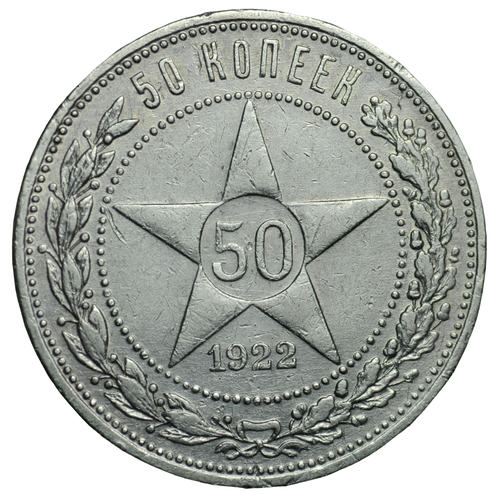 50 копеек 1922 года Советский Союз ПЛ