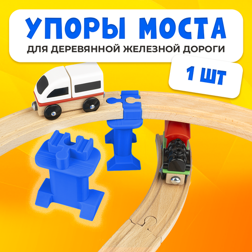 Упор моста для деревянной железной дороги Икеа Лиллабу (Lillabo), Брио (Brio)