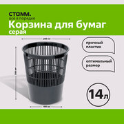 Корзина для бумаг Стамм, 14л, сетчатая, серая