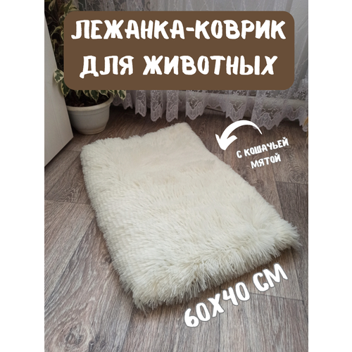 Лежанка-коврик подстилка для животных с кошачьей мятой, цвет крем