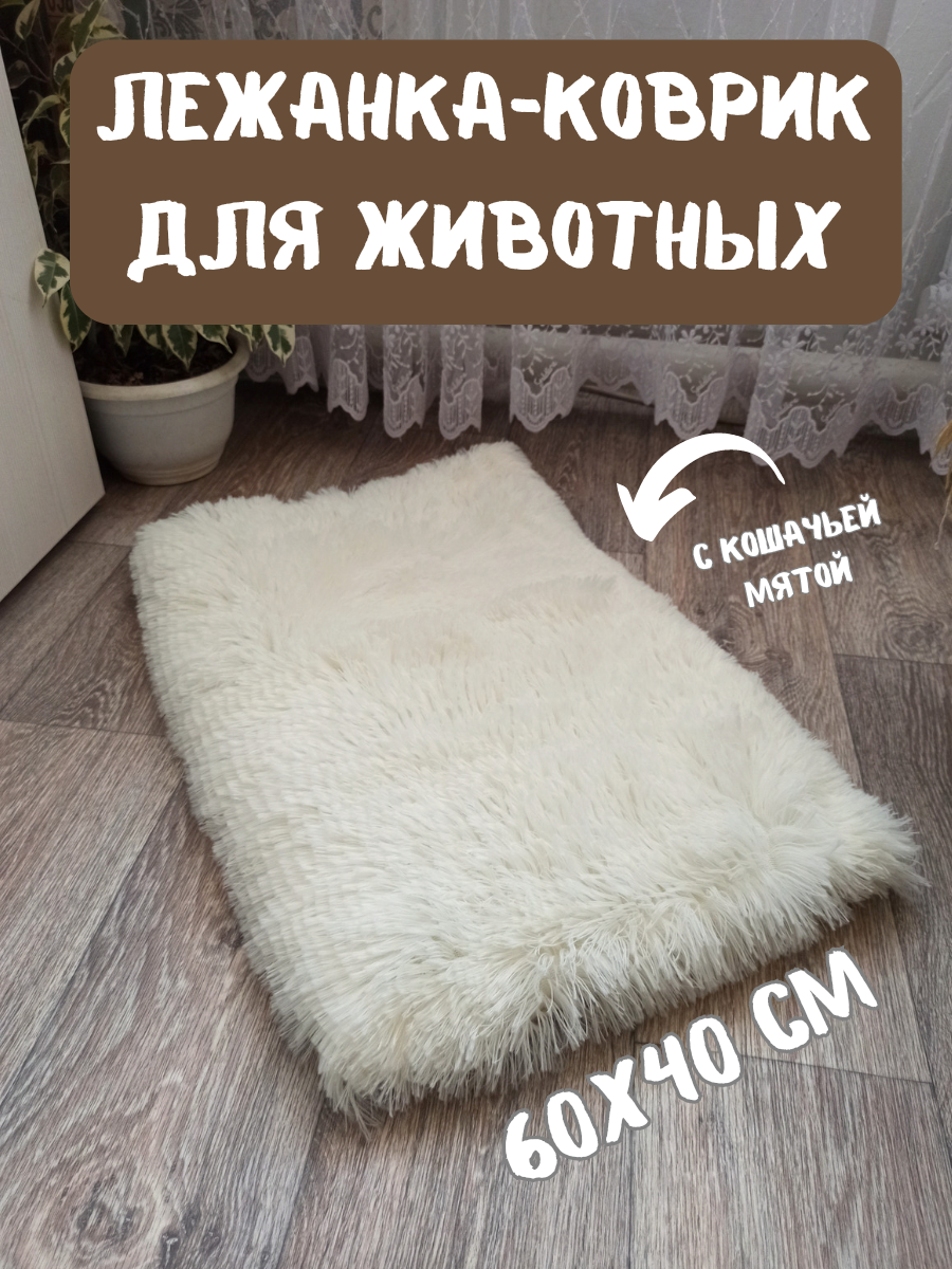 Лежанка-коврик подстилка для животных с кошачьей мятой, цвет крем - фотография № 1