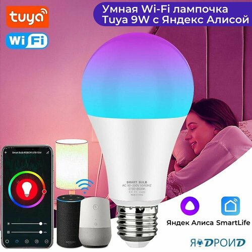 Умная лампочка Wi-Fi Tuya 9W с голосовым управлением 919₽