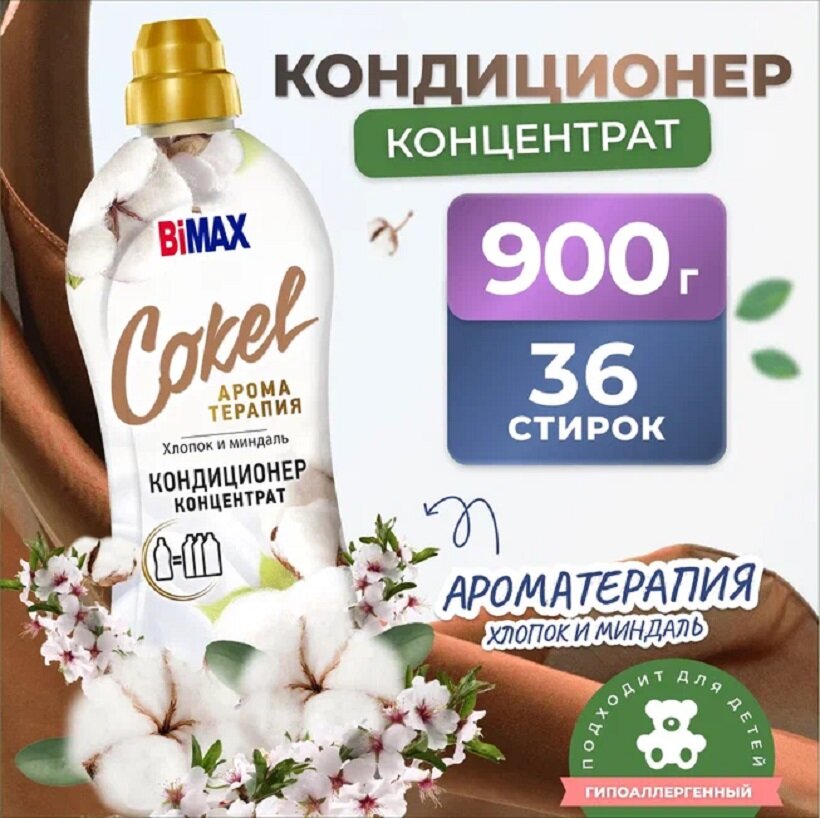 Кондиционер для белья Bimax Coke Хлопок миндаль, 900 г - фото №1