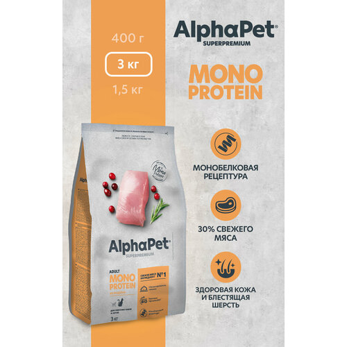 Сухой полнорационный корм MONOPROTEIN из индейки для взрослых кошек AlphaPet Superpremium 3 кг