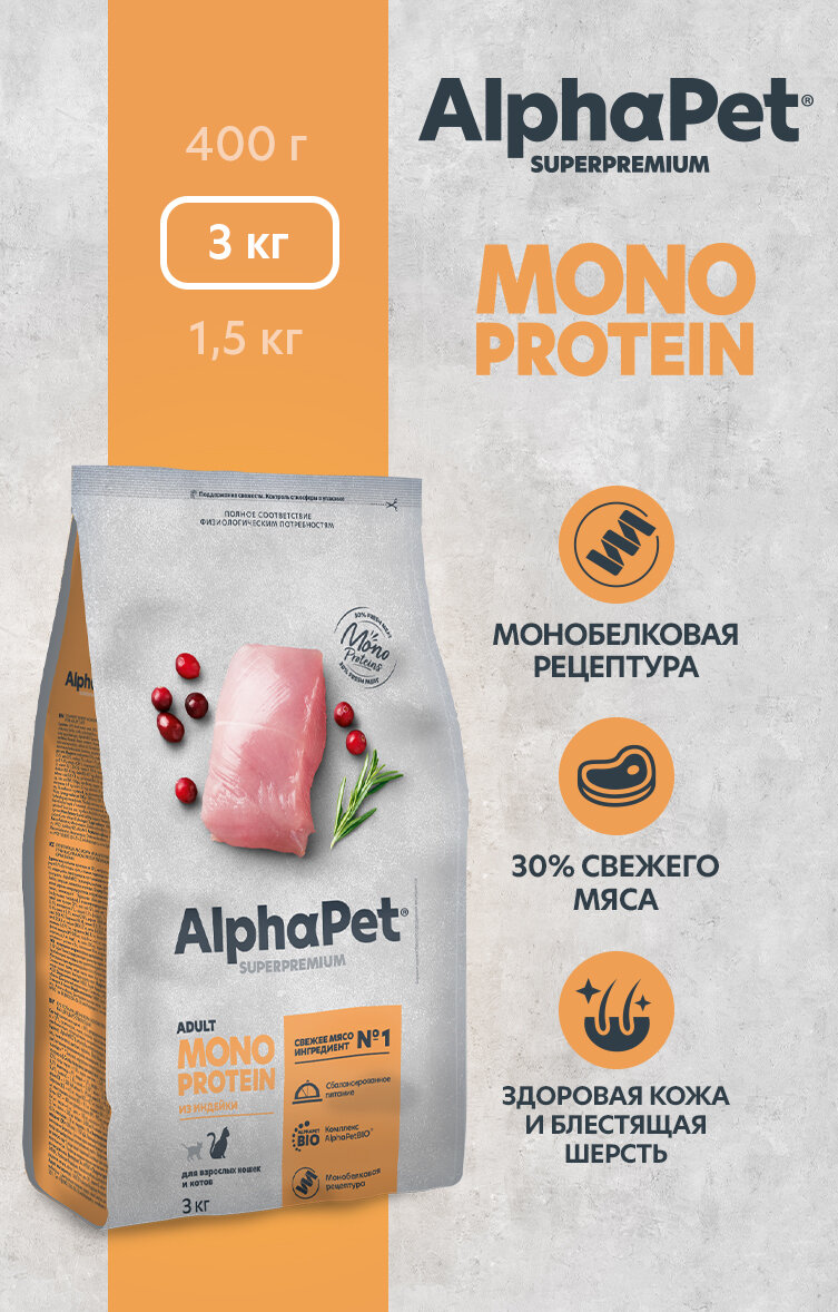 AlphaPet Superpremium Monoprotein сухой корм для взрослых кошек с индейкой - 3 кг