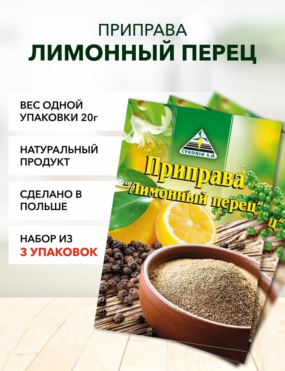 фото Перец лимонный Cykoria S.A. 20 г*10 шт