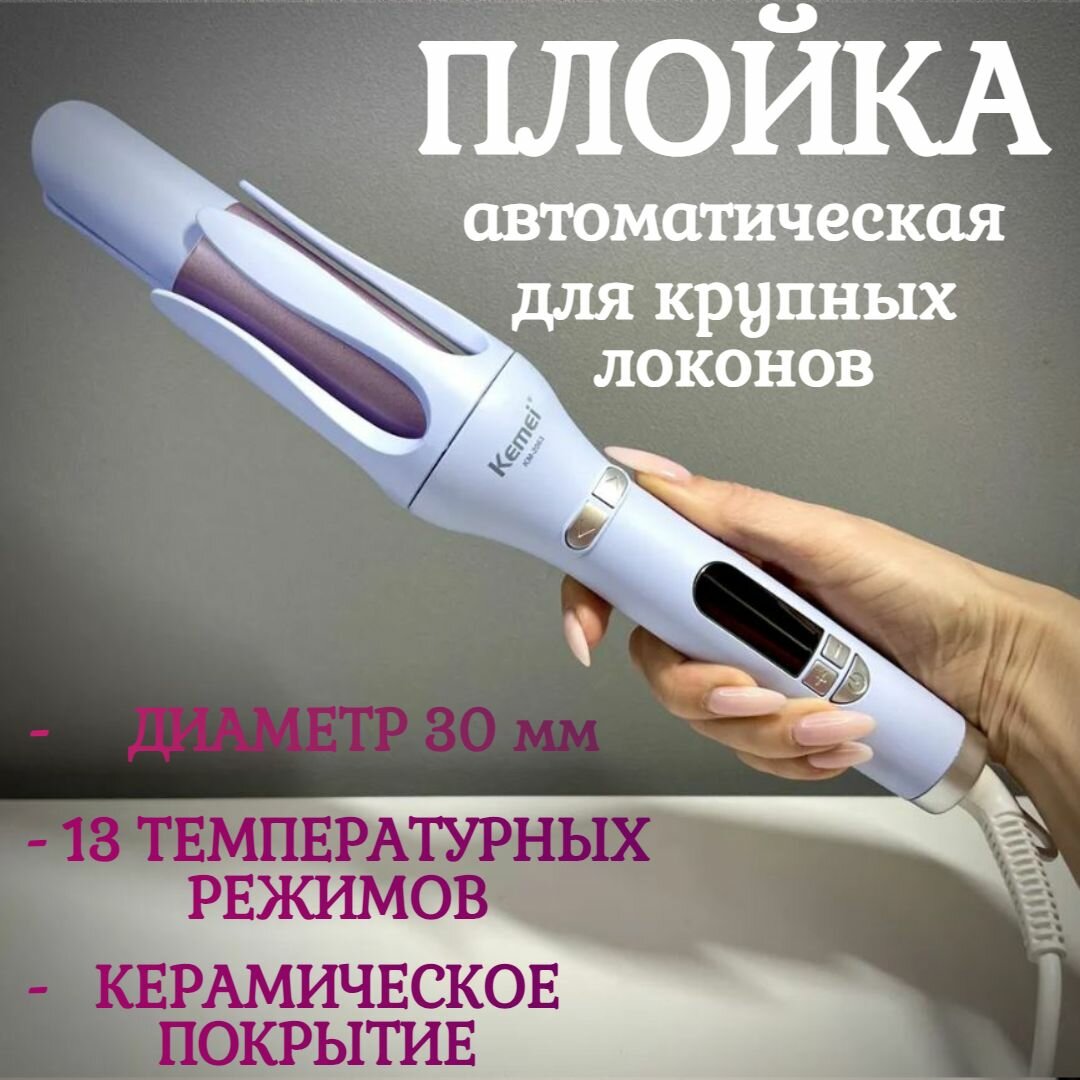 Автоматическая плойка для завивки волос и создания локонов - 30мм / керамическое покрытие / стайлер