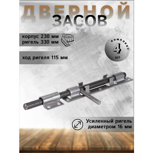 Засов дверной ЗД - 300 без покрытия (комплект 4шт)