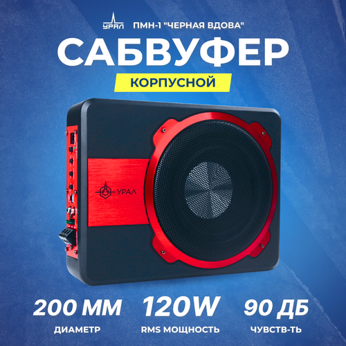 Сабвуфер корпусной активный урал ПМН-1 Черная Вдова под сиденье 1299000₽