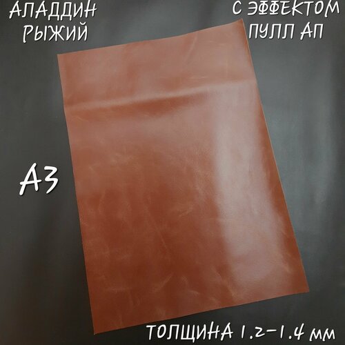 Натуральная кожа А3 Аладдин Вакс с эффектом пулл ап, финишной отделкой, толщиной 1.2-1.4 мм. зажим для денег на магнитах авиатика а ок м пулл ап коричнево рыжий кожаный