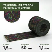 Стропа лента текстильная ременная для шитья, с рисунком 50 мм цвет 67, 1,5 м