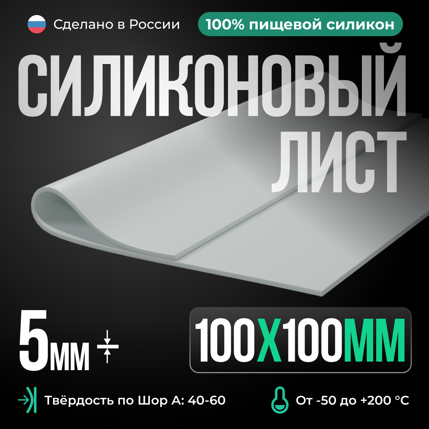 Силиконовая резина для изготовления прокладок /10 х 10 см/ Силикон листовой/ Siliconium/ белый 5 мм