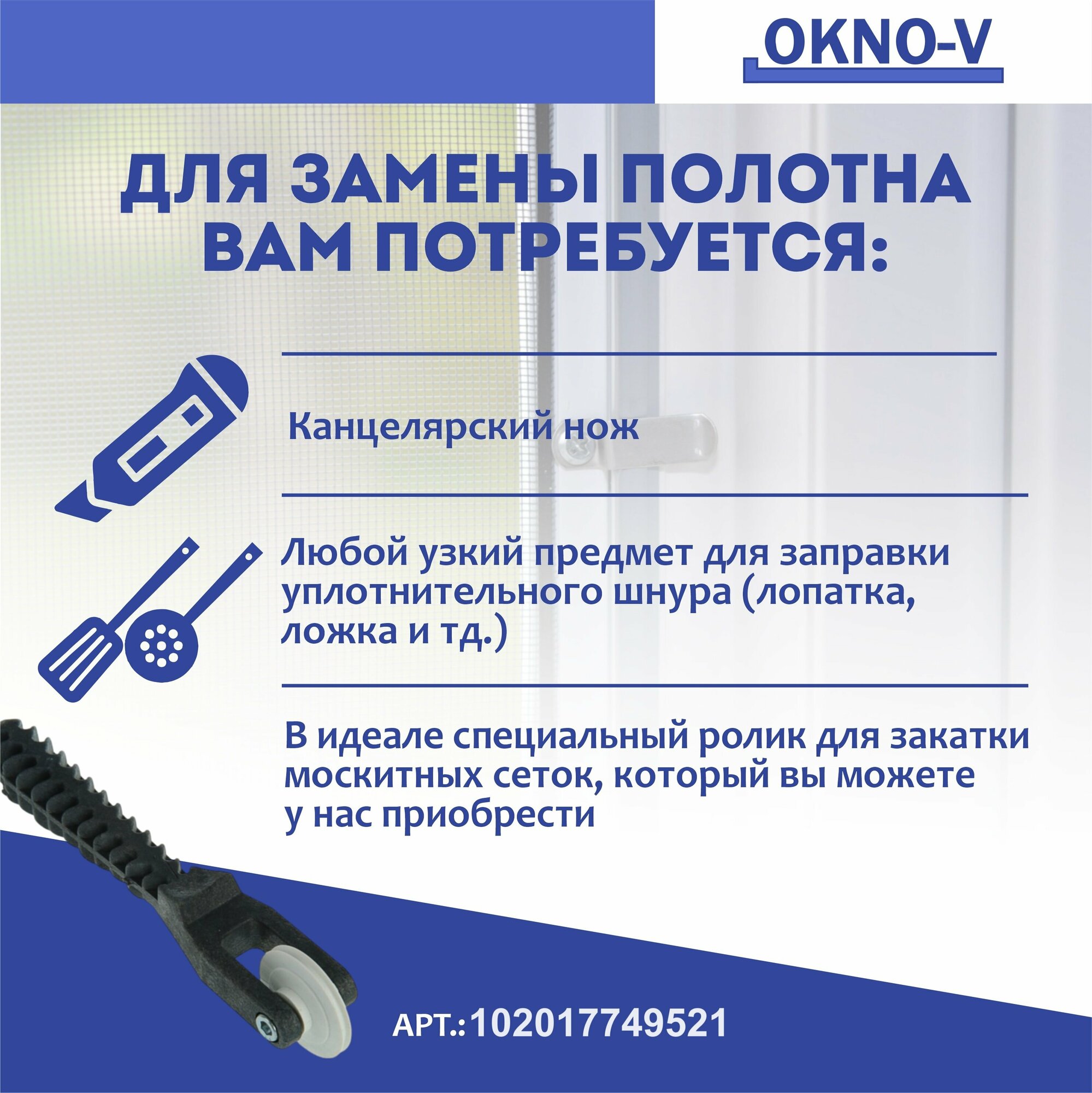 Москитная сетка "OKNO-V" - полотно 1,4 м*0.8 м, серая