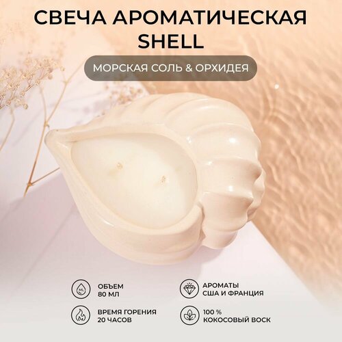 Свеча ароматическая Морская соль - Орхидея, Shell White (белая)