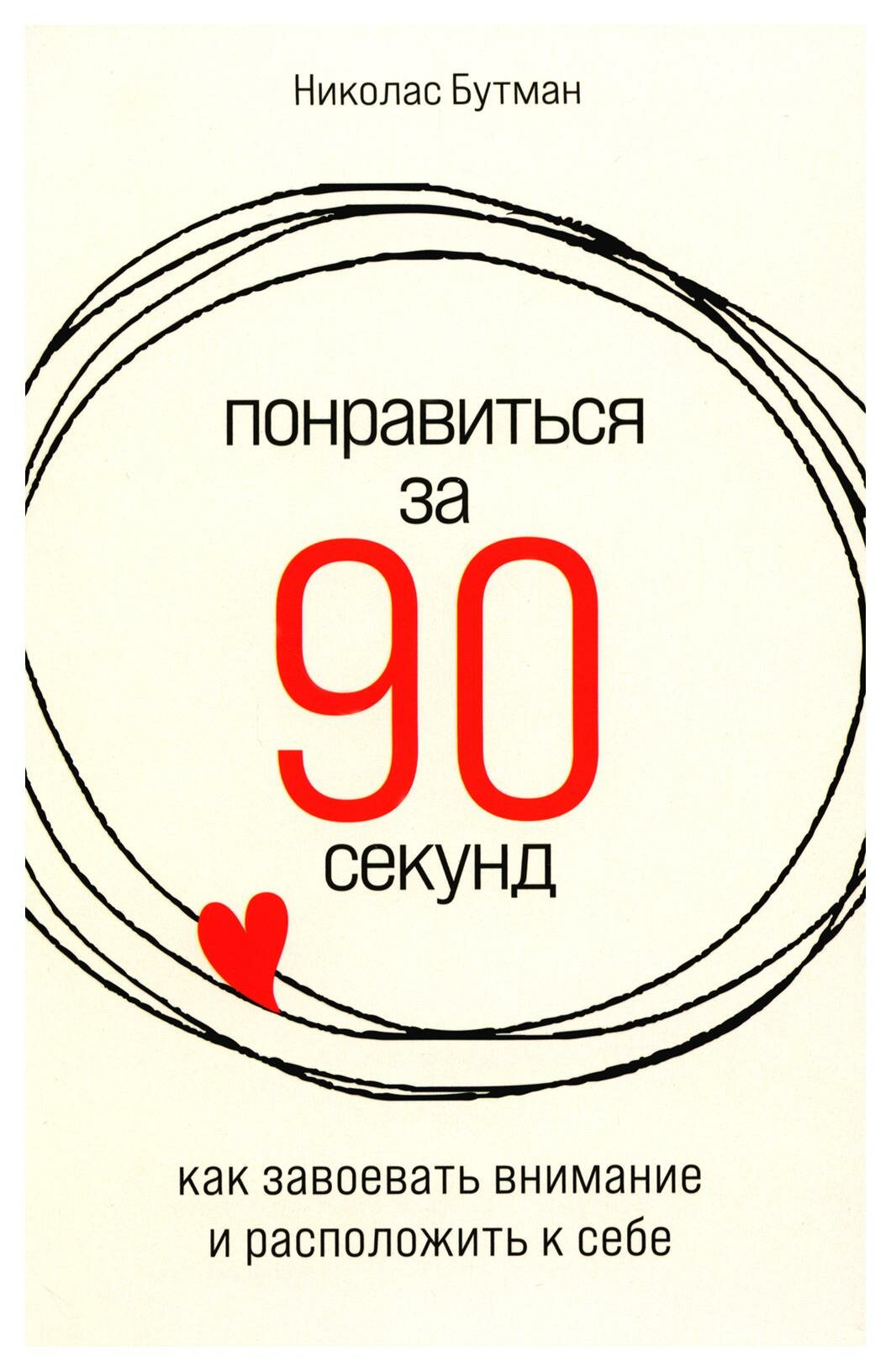 Понравиться за 90 секунд: как завоевать внимание и расположить к себе. Бутман Н. Альпина Паблишер