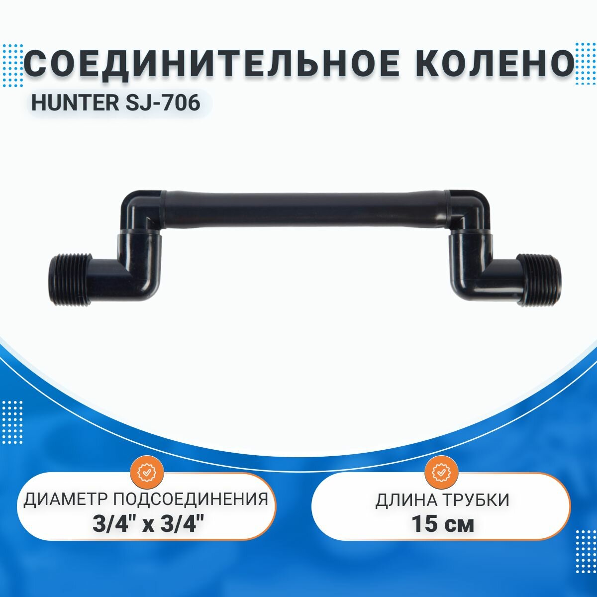 Соединительное колено SJ-706 (15 см) 3/4" х 3/4" HUNTER