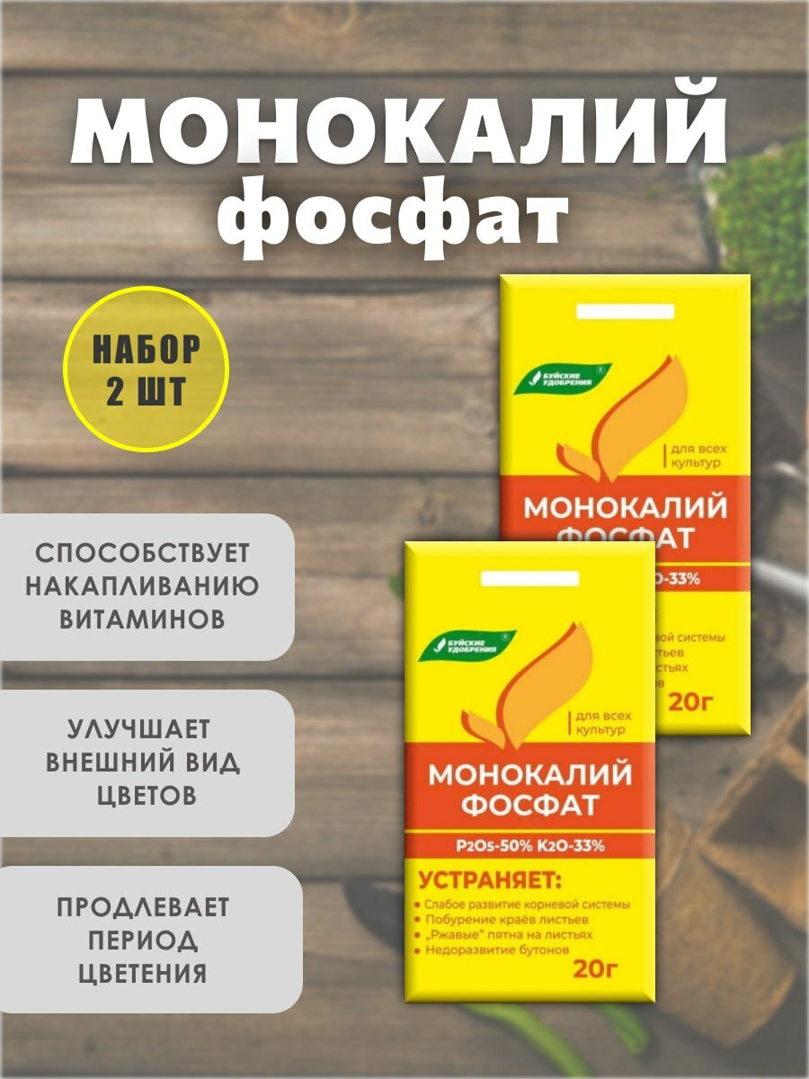 Удобрение Монокалий фосфат / Монофосфат калия, набор 2 шт.