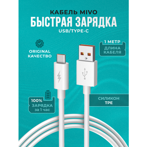 Кабель для быстрой зарядки USB-Type-C (66W) Mivo MX-67T, силиконовый, 1м