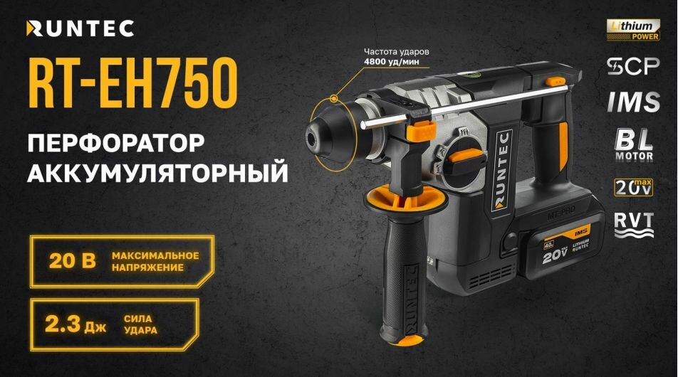 Перфоратор аккумуляторный RUNTEC PRO 2.3Дж, 20В, 2*4Ач, 750Вт RUNTEC RT-EH750