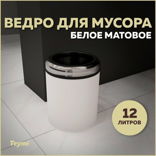 Ведро для мусора без крышки Teymi Solli, 12 литров, белое T90247