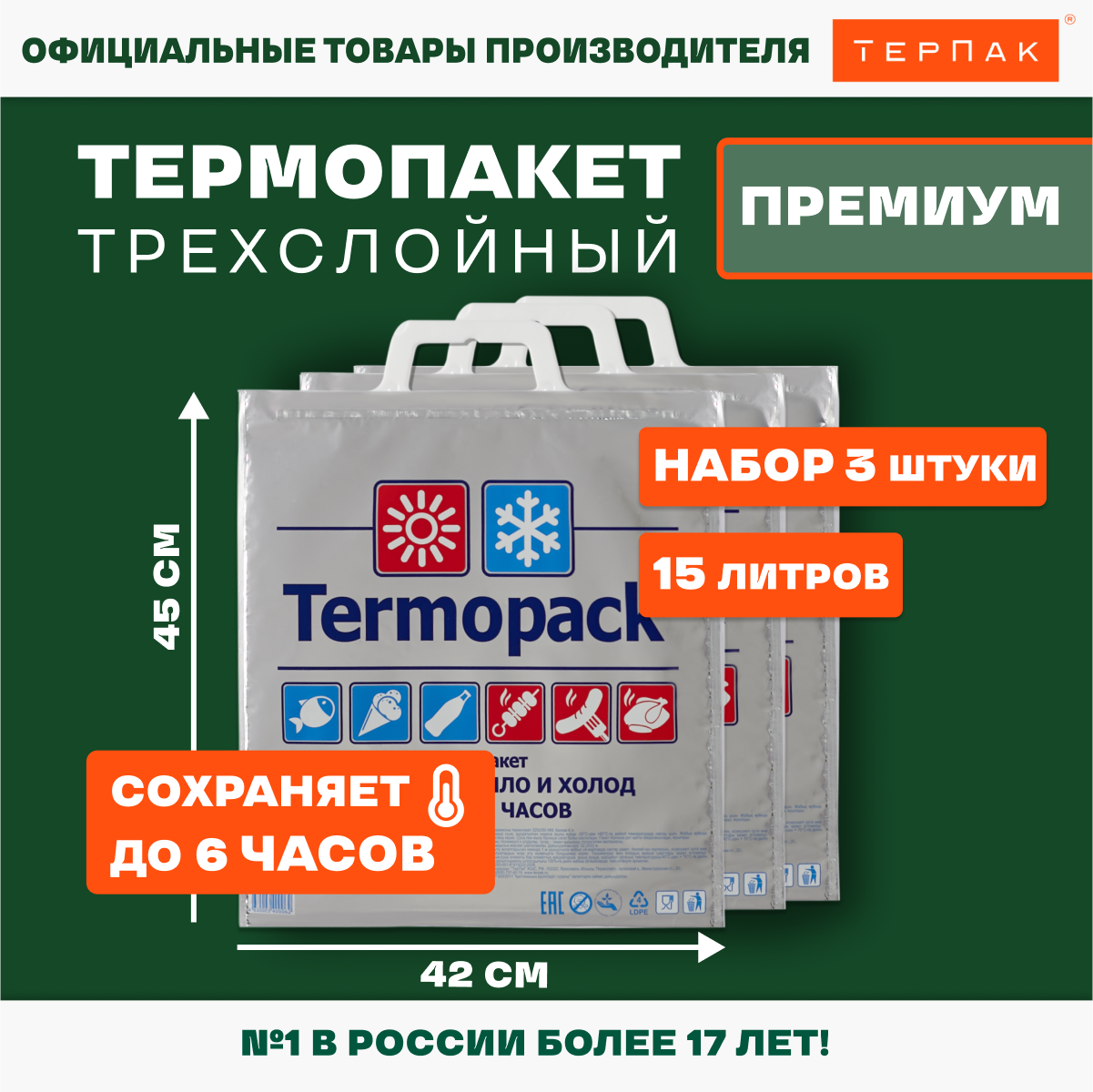 Термопакет ТерПак Премиум, 15 л, 42х45см, упаковка 3 шт.