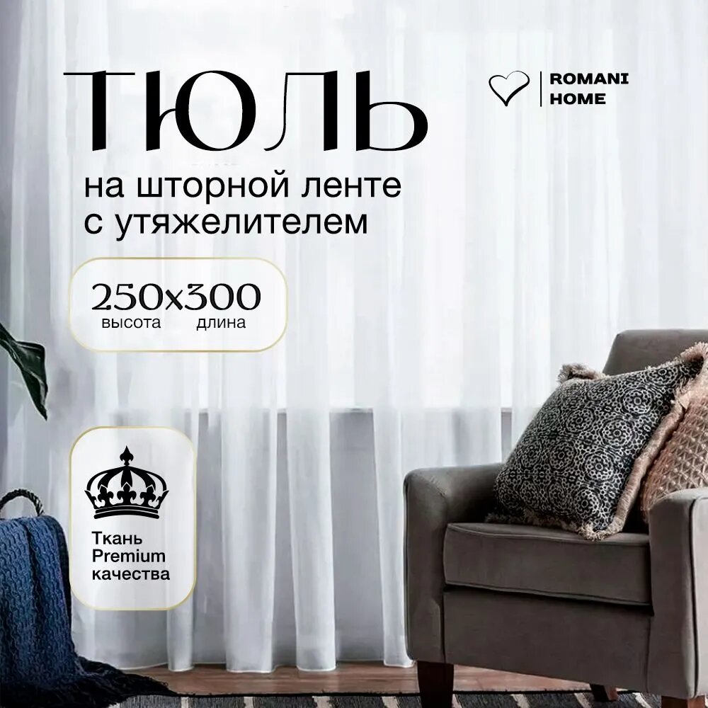 Тюль Вуаль Romani Home с утяжелителем 250х300 см 1шт белый