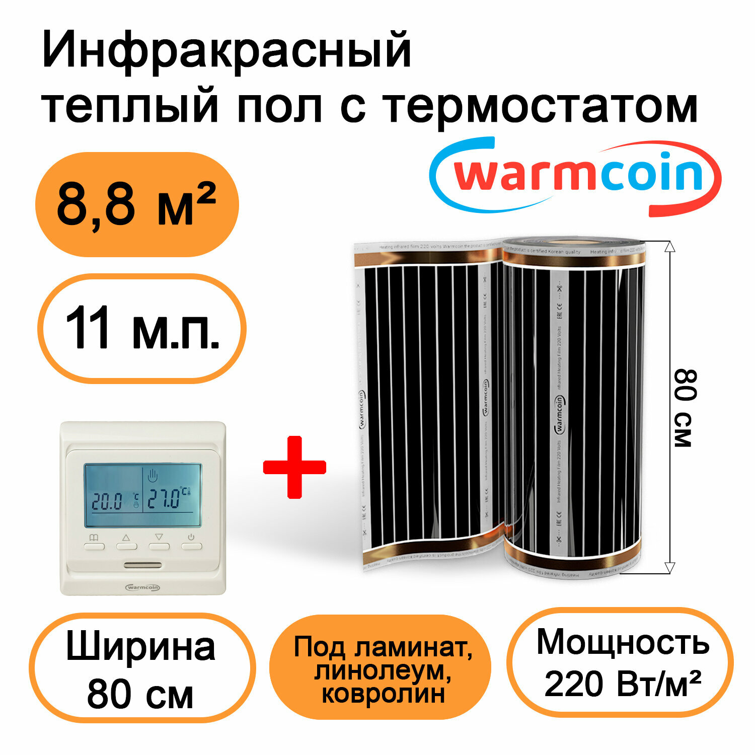 Теплый пол Warmcoin инфракрасный 80 см, 220 Вт/м.кв. с электронным терморегулятором, 11 м.п