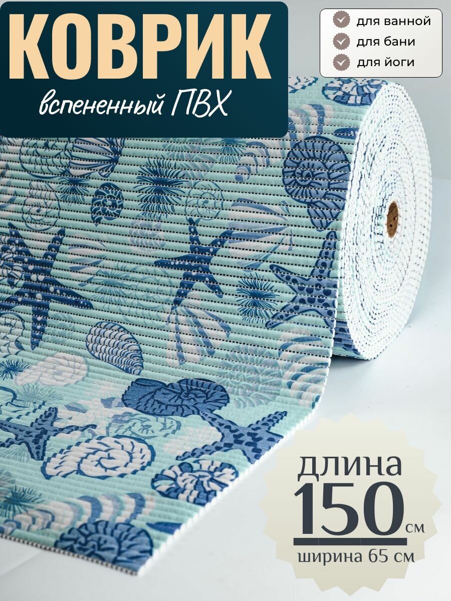 фото Коврик для ванной и туалета напольный из вспененного ПВХ 65 х 150см морской VK22011