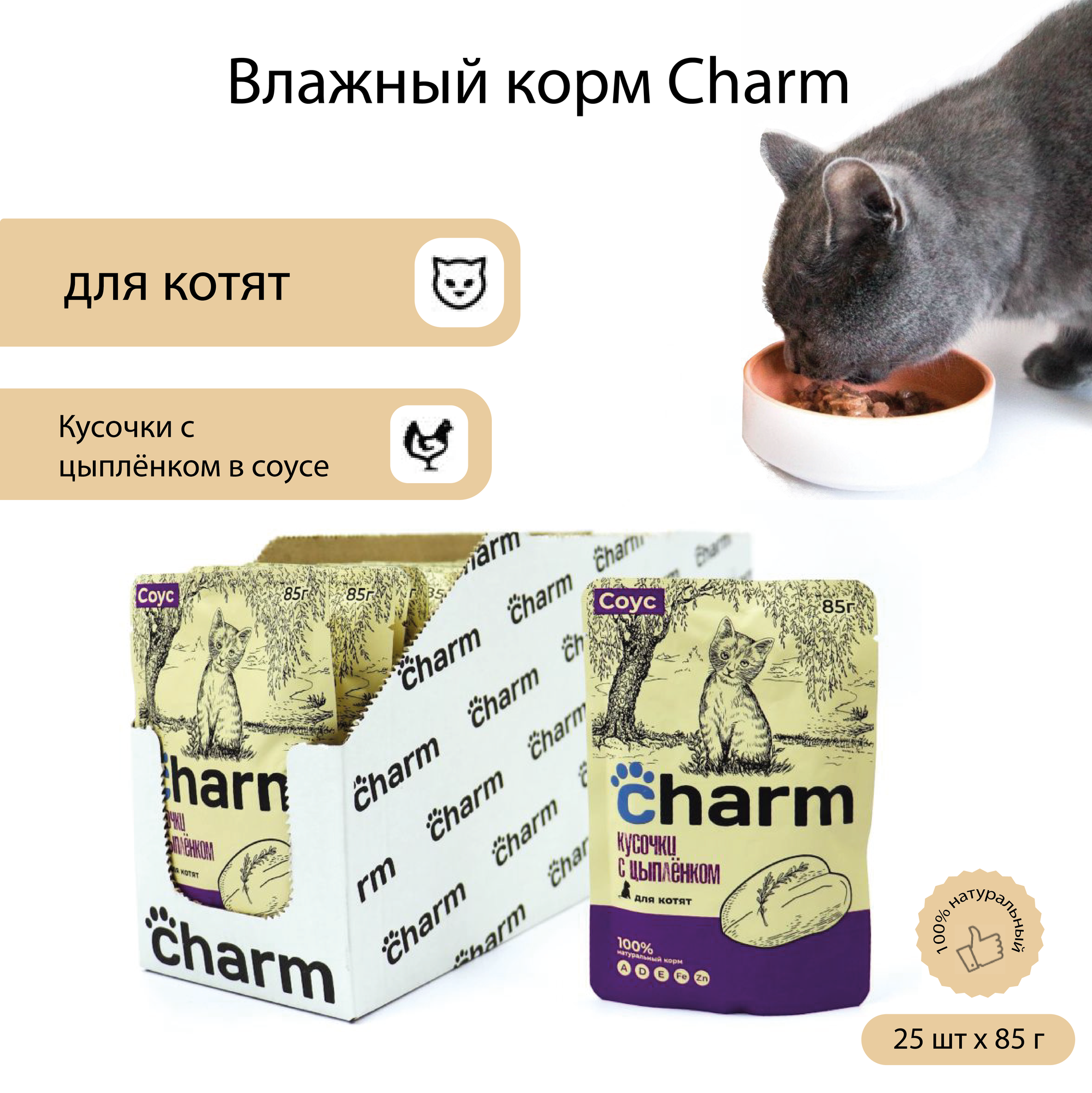 Влажный корм для котят Charm Кусочки в соусе с цыпленком 85 г х 25 шт