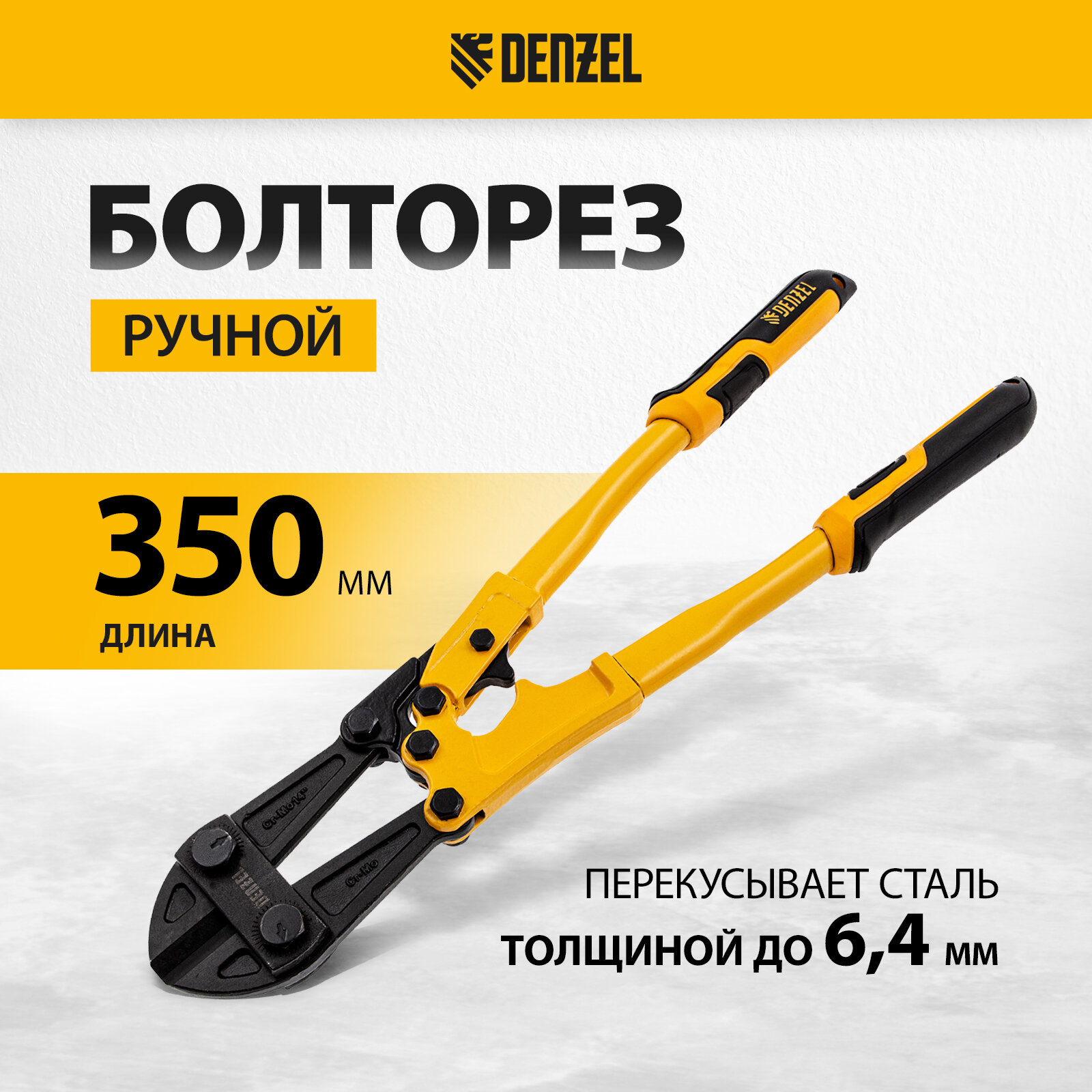 Болторез 350 мм Denzel 14" Cr-Mo 78533