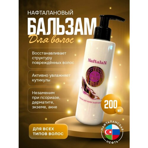Organic Naftalan Oil Бальзам 200мл. Нафталановый против выпадения волос, подходит для всех типов волос, для борьбы с себореи и шелушением кожи головы