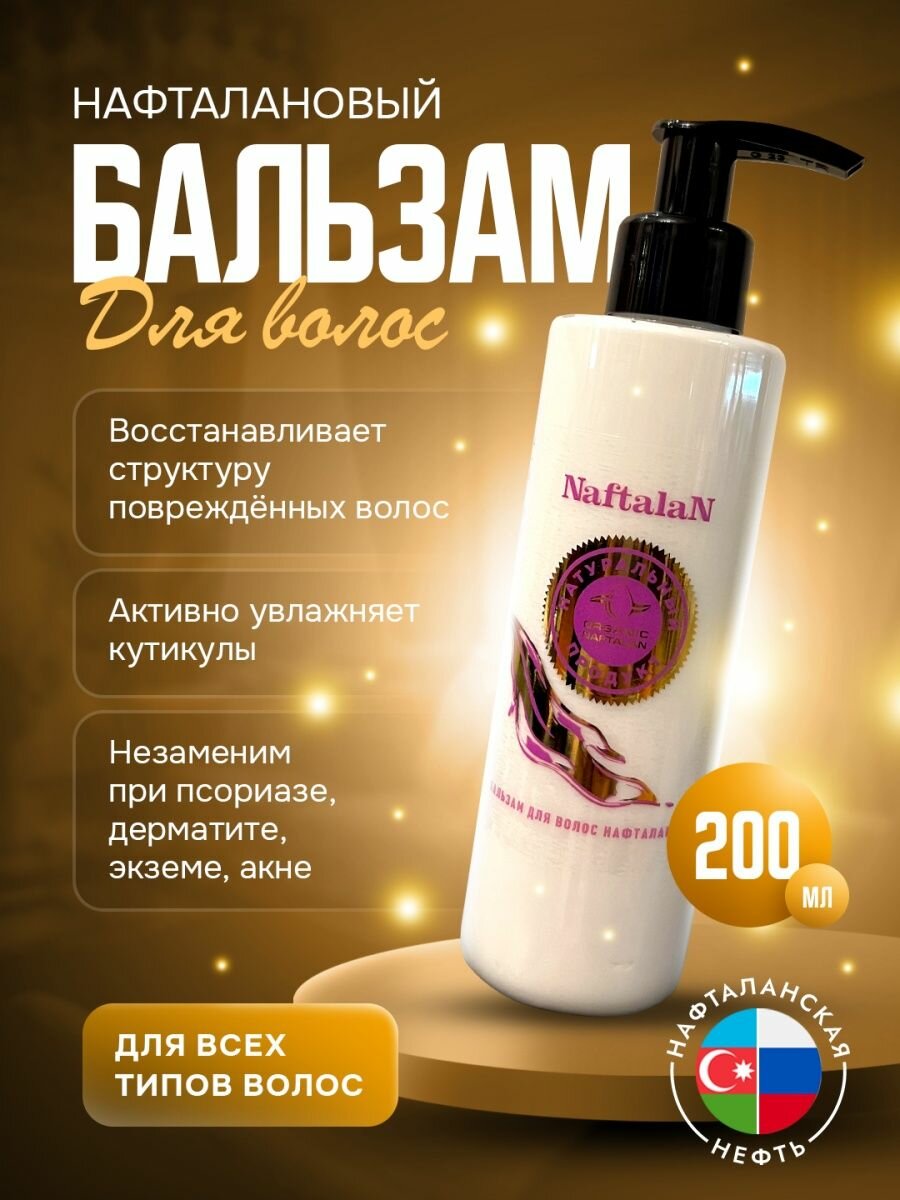 Organic Naftalan Oil Бальзам 200мл. Нафталановый против выпадения волос, подходит для всех типов волос, для борьбы с себореи и шелушением кожи головы