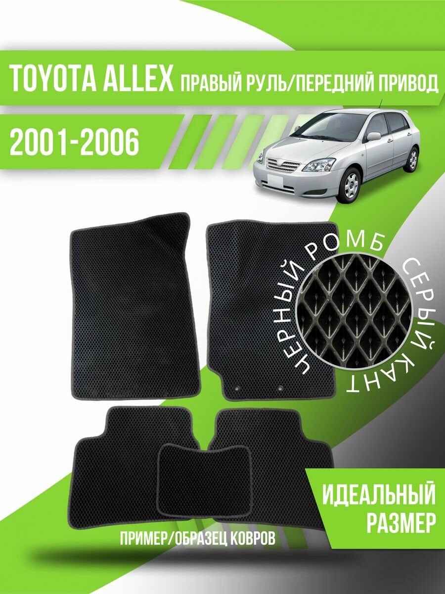 Коврики Eva Toyota Allex(2001-2006)правый руль, перед. привод