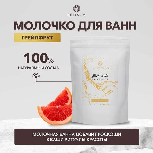 Натуральное сухое молочко для ванн Realslim Грейпфрут, увлажняющее, питает и смягчает кожу, 250 г