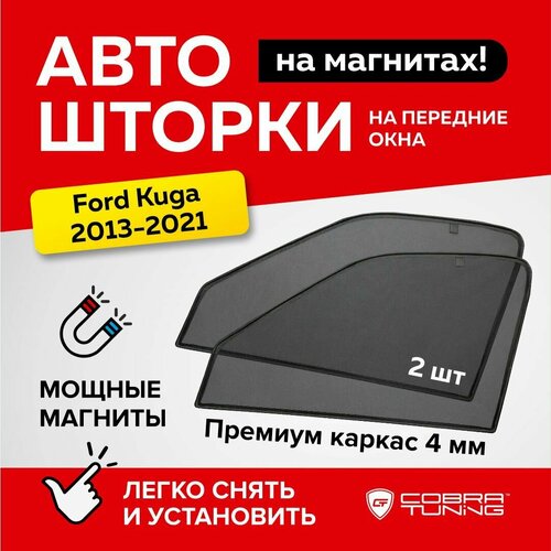 Каркасные шторки на магнитах для автомобиля Ford Kuga 2 (Форд Куга) 2013-2019, автошторки на передние стекла, Cobra Tuning - 2 шт.
