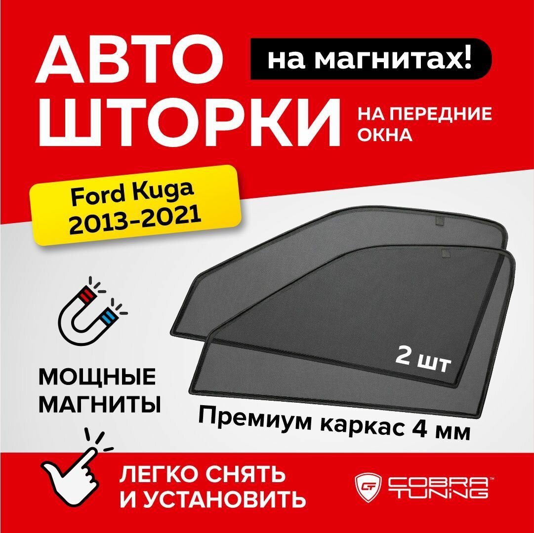 Каркасные шторки на магнитах для автомобиля Ford Kuga (Форд Куга) 2013-2019 автошторки на передние стекла Cobra Tuning - 2шт.