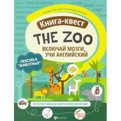 Книга-квест Феникс The Zoo. Лексика "Животные". Интерактивная книга приключений. 2021 год, К. Танченко