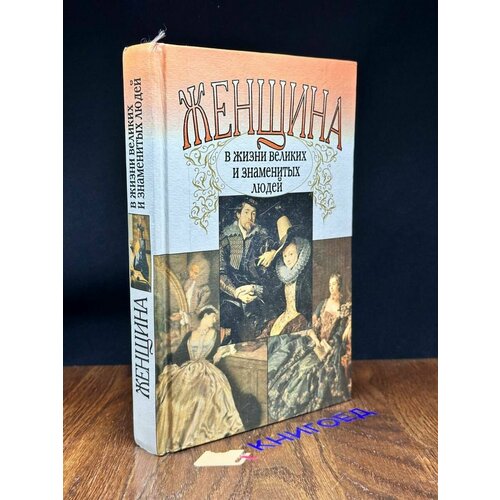 Женщина в жизни великих и знаменитых людей 1996