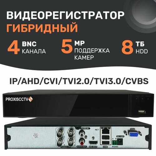 px xvr ct4n1 bv гибридный 5 в 1 видеорегистратор 4 канала 5м n 8к с 1hdd h 265 Видеорегистратор гибридный 4 канальный для камер видеонаблюдения, комплект с мышью, 5Мп, 1HDD, H.265. Proxiscctv: PX-XVR-CT4N1(BV)