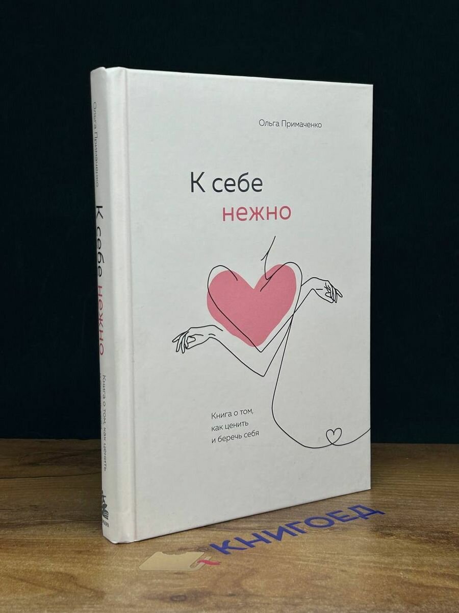 К себе нежно. Книга о том, как ценить и беречь себя 2021