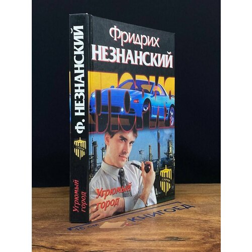 Угрюмый город 2003