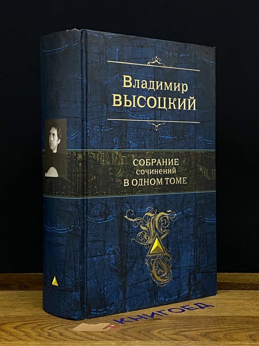 В. Высоцкий. Собрание сочинений в одном томе 2017