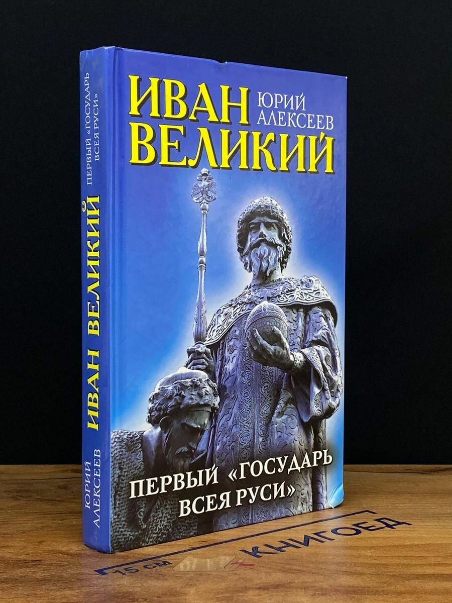 Иван Великий. Первый "Государь всея Руси" - фото №6