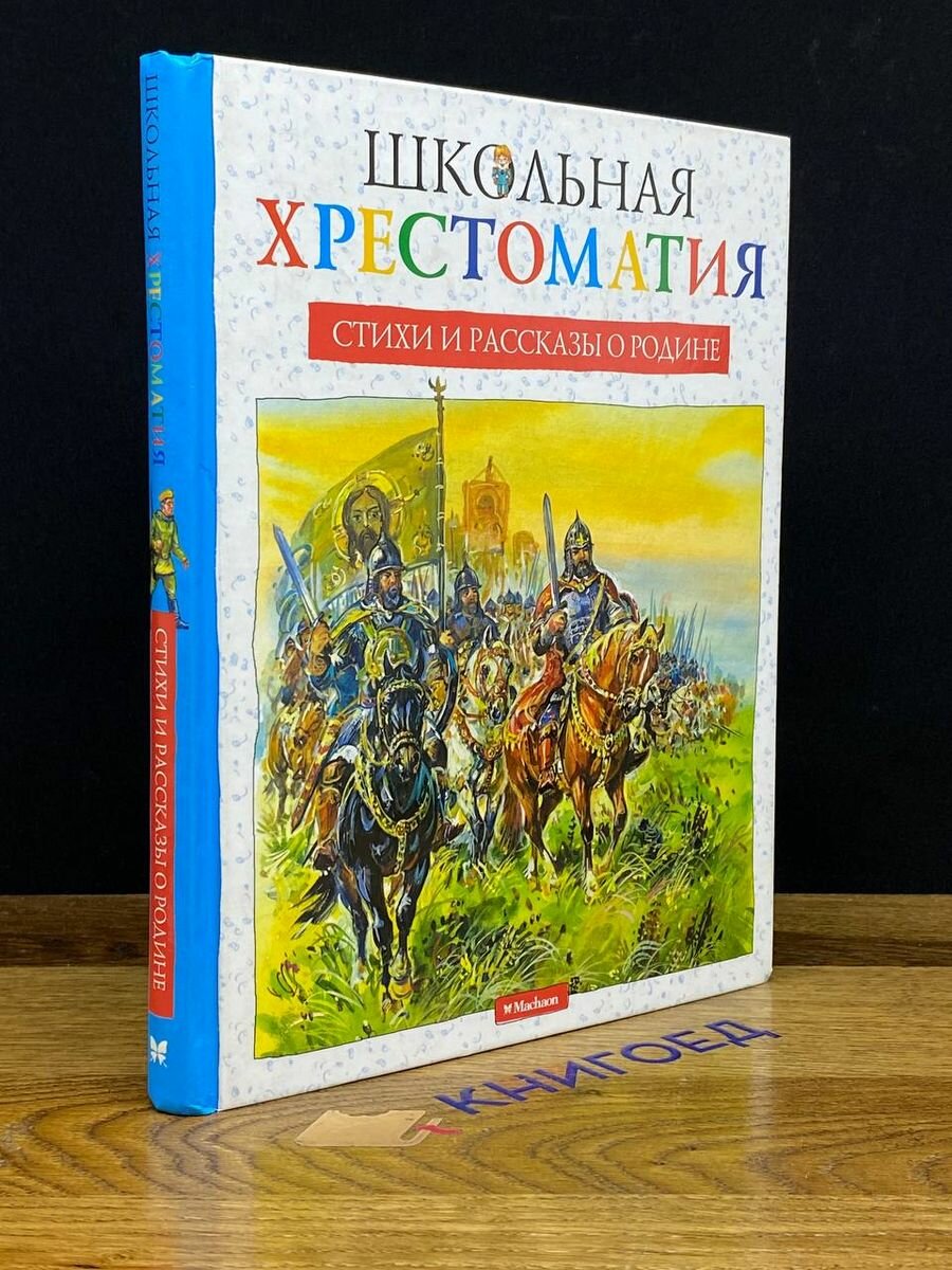 Стихи и рассказы о Родине (Паустовский Константин Георгиевич, Барто Агния Львовна, Лермонтов Михаил Юрьевич, Ушинский Константин Дмитриевич) - фото №2