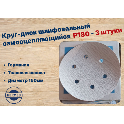 Круг-диск шлифовальный самосцепляющийся P180 6 отверстий Hermes - 3 штуки 535₽