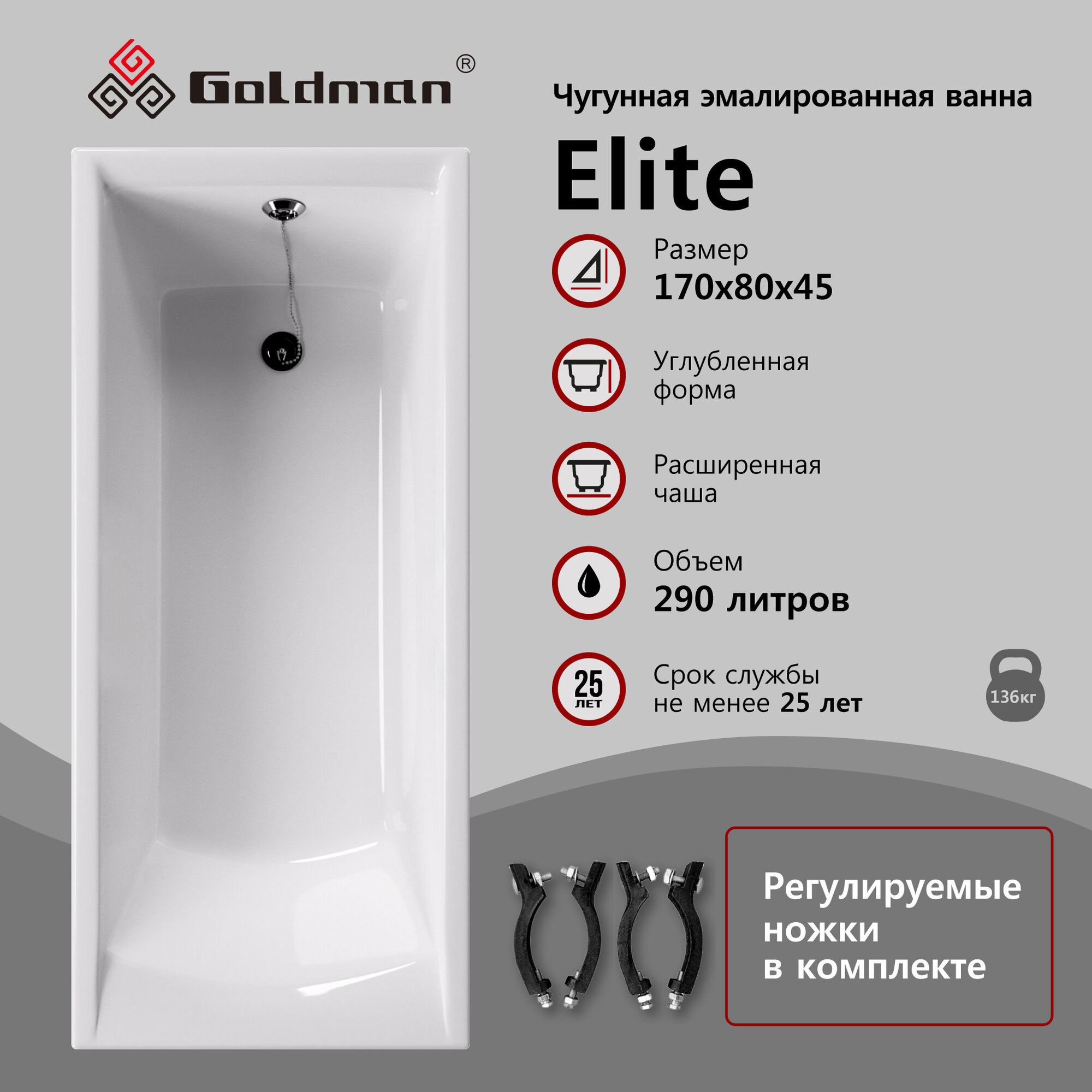 Чугунная ванна Goldman Elite 170x80x45