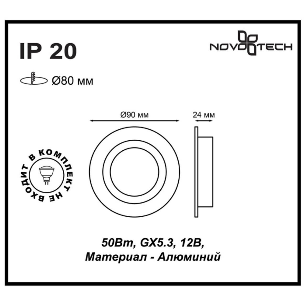 370390 NT18 000 Встраиваемый светильник 12V Novotech Morus