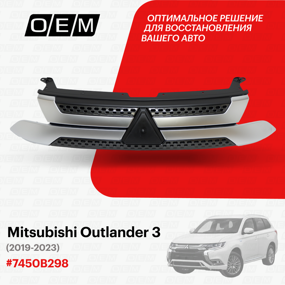 Решетка Радиатора Mitsubishi Outlander 3 2019-Нв. O.E.M. арт. OEM3337