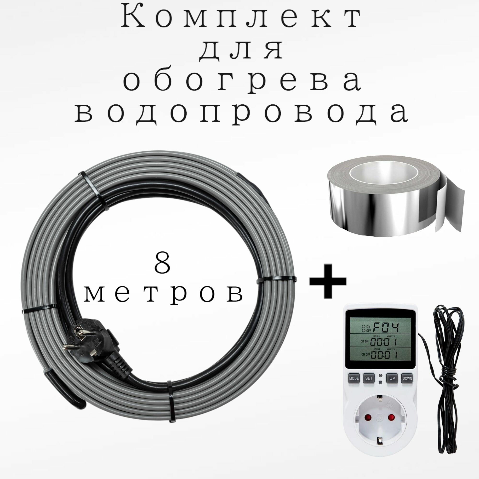 Комплект для умного отопления водопровода. Кабель 16вт м с терморегулятором 8 метров