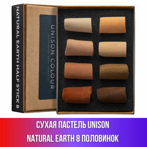 Набор сухой пастели Unison Natural Earth 8 цветов (половинки)